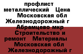 профлист  металлический › Цена ­ 52 - Московская обл., Железнодорожный г., Абрамцево мкр Строительство и ремонт » Материалы   . Московская обл.,Железнодорожный г.